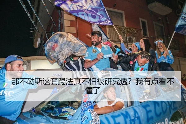 那不勒斯这套踢法真不怕被研究透？我有点看不懂了