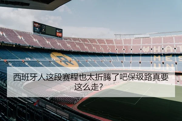 西班牙人这段赛程也太折腾了吧保级路真要这么走？