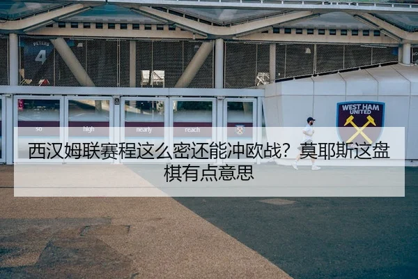 xi-han-mu-lian-sai-cheng-zhe-me-mi-hai-neng-chong-ou-zhan-mo-ye-si-zhe-pan-qi-you-dian-yi-si-2-966.jpg
