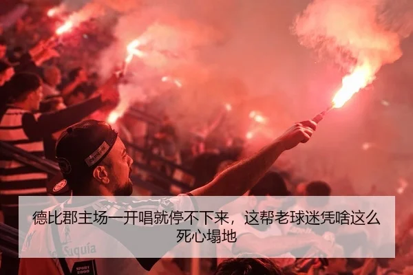 德比郡主场一开唱就停不下来，这帮老球迷凭啥这么死心塌地