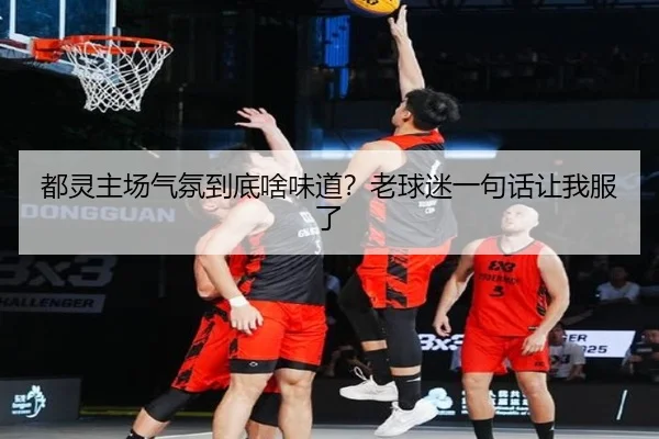 都灵主场气氛到底啥味道？老球迷一句话让我服了