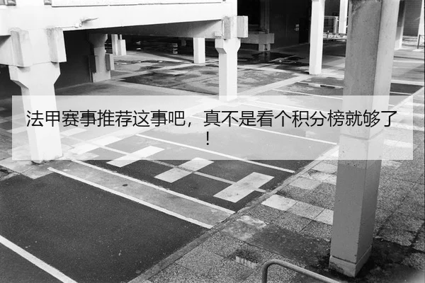 法甲赛事推荐这事吧，真不是看个积分榜就够了！