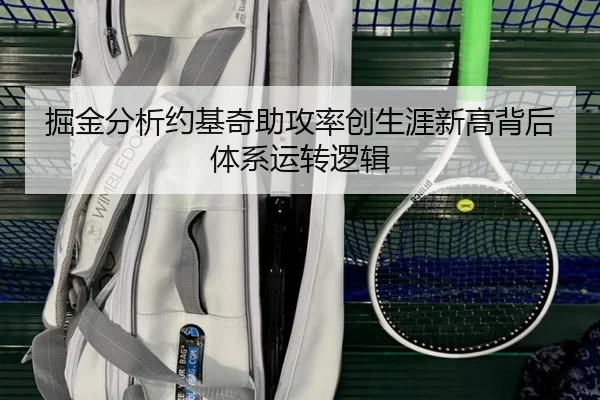 掘金分析约基奇助攻率创生涯新高背后体系运转逻辑