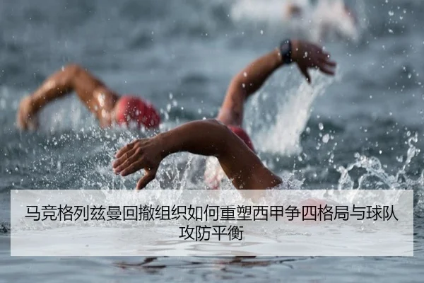 马竞格列兹曼回撤组织如何重塑西甲争四格局与球队攻防平衡