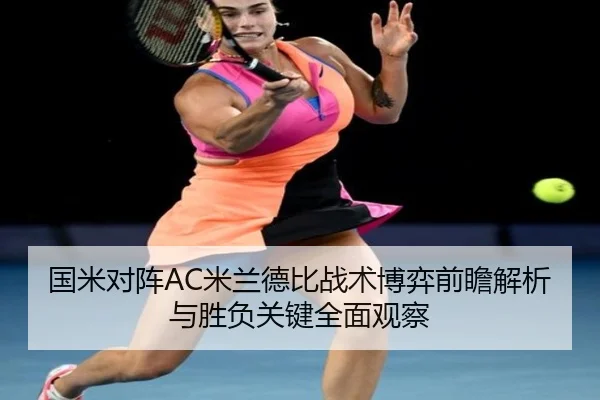 国米对阵AC米兰德比战术博弈前瞻解析与胜负关键全面观察