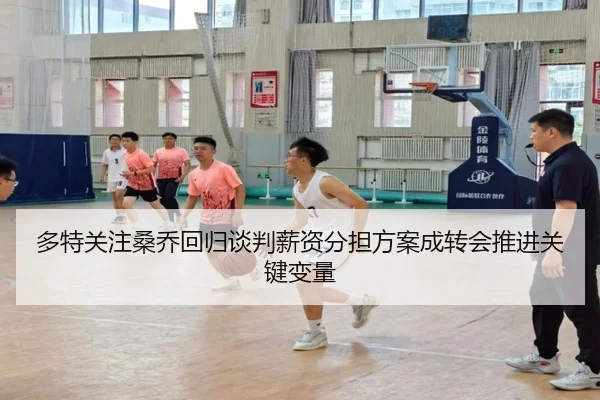 多特关注桑乔回归谈判薪资分担方案成转会推进关键变量