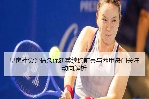 皇家社会评估久保建英续约前景与西甲豪门关注动向解析