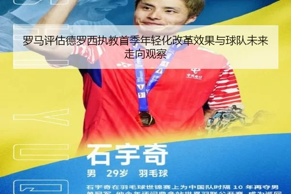 罗马评估德罗西执教首季年轻化改革效果与球队未来走向观察