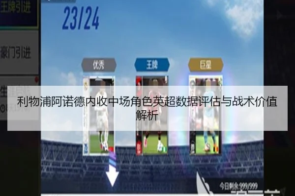 利物浦阿诺德内收中场角色英超数据评估与战术价值解析