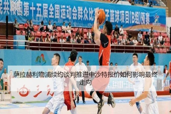 萨拉赫利物浦续约谈判推进中沙特报价如何影响最终走向