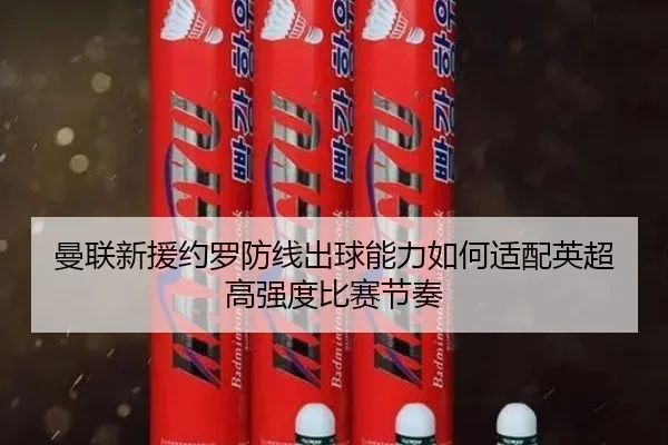曼联新援约罗防线出球能力如何适配英超高强度比赛节奏