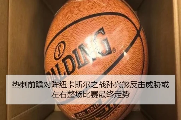 热刺前瞻对阵纽卡斯尔之战孙兴慜反击威胁或左右整场比赛最终走势