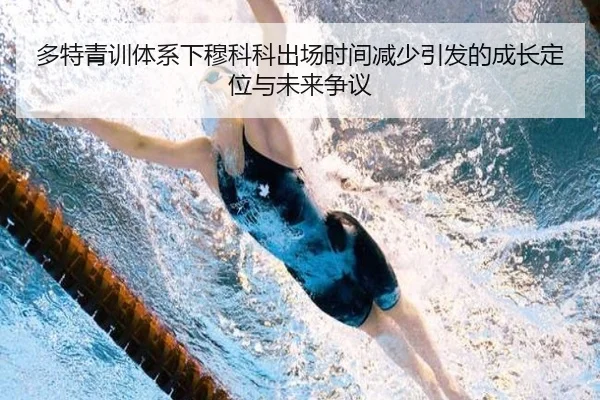 多特青训体系下穆科科出场时间减少引发的成长定位与未来争议