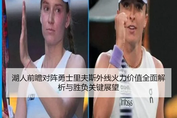 湖人前瞻对阵勇士里夫斯外线火力价值全面解析与胜负关键展望
