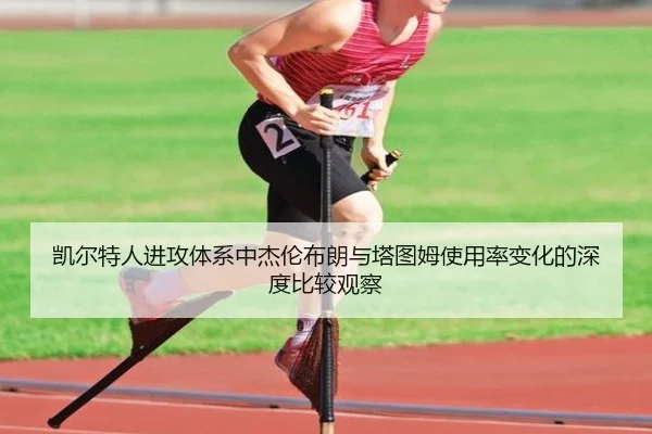 凯尔特人进攻体系中杰伦布朗与塔图姆使用率变化的深度比较观察