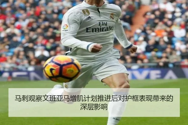 马刺观察文班亚马增肌计划推进后对护框表现带来的深层影响