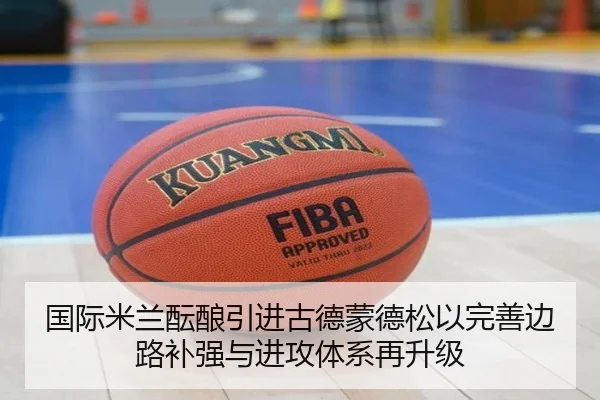 国际米兰酝酿引进古德蒙德松以完善边路补强与进攻体系再升级