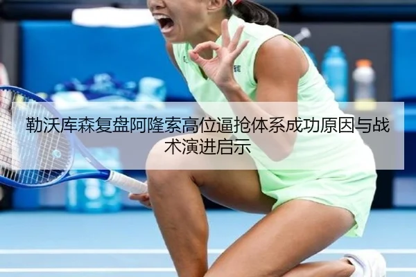 勒沃库森复盘阿隆索高位逼抢体系成功原因与战术演进启示
