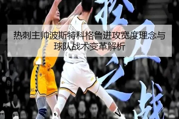 热刺主帅波斯特科格鲁进攻宽度理念与球队战术变革解析