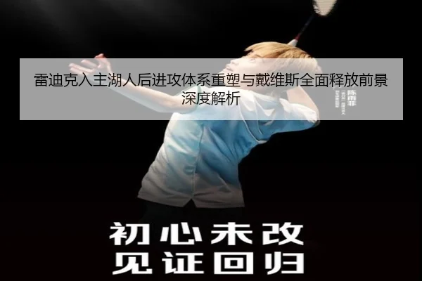 雷迪克入主湖人后进攻体系重塑与戴维斯全面释放前景深度解析