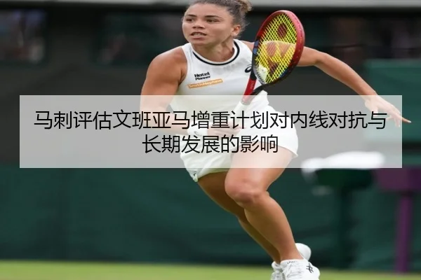 马刺评估文班亚马增重计划对内线对抗与长期发展的影响