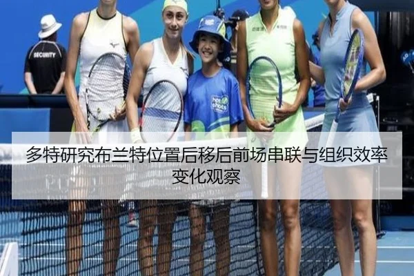 多特研究布兰特位置后移后前场串联与组织效率变化观察