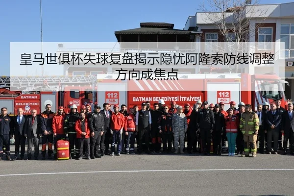皇马世俱杯失球复盘揭示隐忧阿隆索防线调整方向成焦点