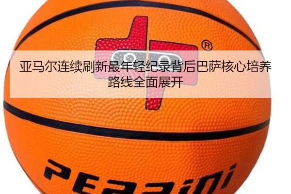亚马尔连续刷新最年轻纪录背后巴萨核心培养路线全面展开
