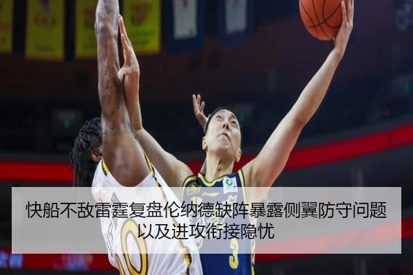 快船不敌雷霆复盘伦纳德缺阵暴露侧翼防守问题以及进攻衔接隐忧